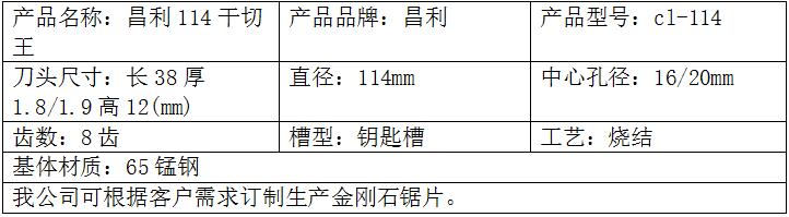 114干切王鋸片 114干切王鋸片