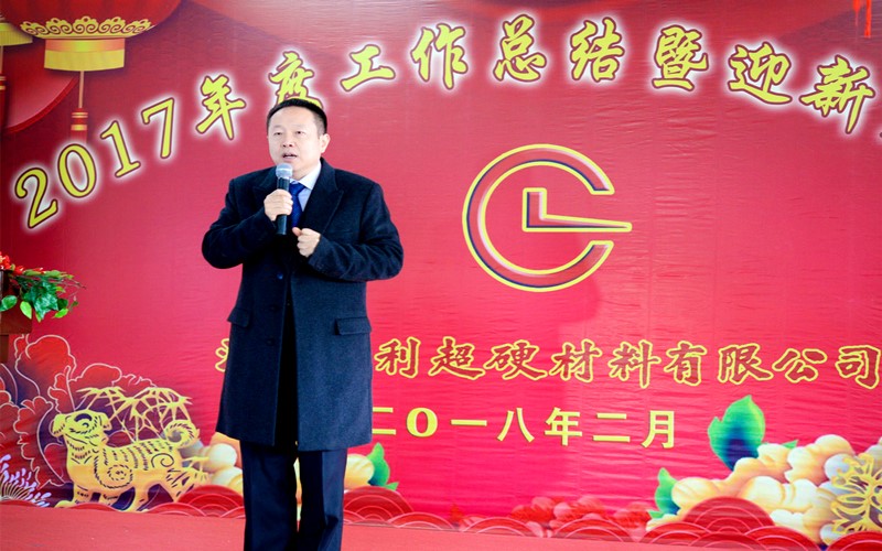 攜手共進(jìn)，再創(chuàng)輝煌!——昌利公司2017年度工作總結(jié)暨迎新春年會(huì)隆重舉行