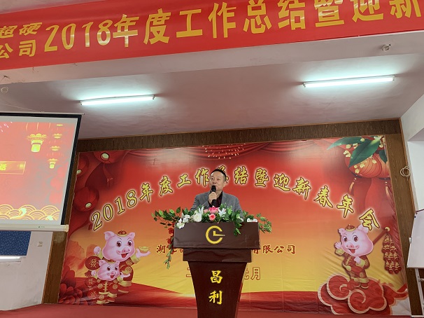 自我升級(jí)，奮勇向前—湖北昌利公司2018年度年會(huì)喜悅開啟