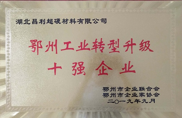 熱烈祝賀湖北昌利公司榮獲鄂州工業(yè)轉(zhuǎn)型升級(jí)10強(qiáng)企業(yè)、董事長(zhǎng)龍其準(zhǔn)榮獲“鄂州工業(yè)優(yōu)秀民營(yíng)企業(yè)家”稱號(hào)