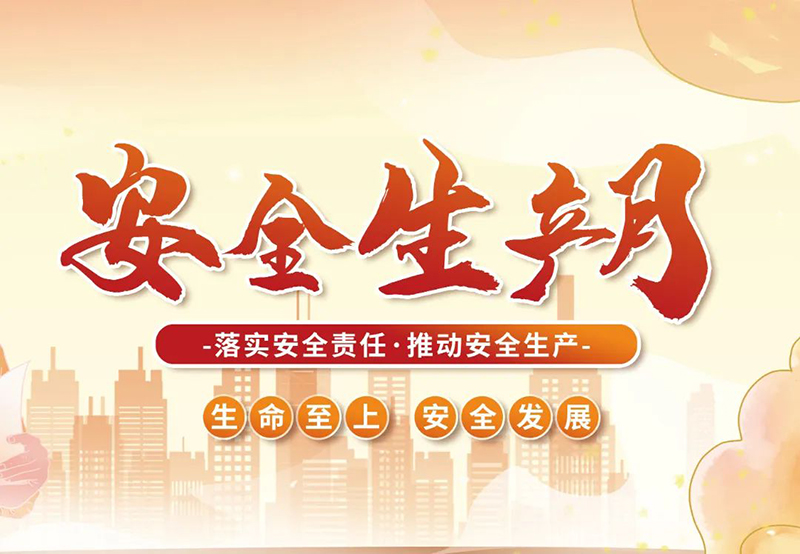 湖北昌利公司2025年“安全生產(chǎn)月”全員行動(dòng)，共筑安全防護(hù)線！