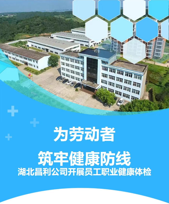 湖北昌利響應(yīng)政策，為勞動(dòng)者筑牢健康“防護(hù)墻”！