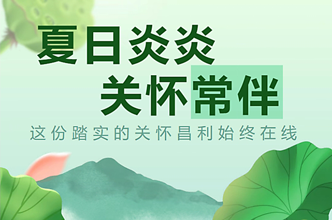 炎炎夏日，昌利公司開(kāi)啟“清涼關(guān)懷模式”員工幸福指數(shù)飆升！