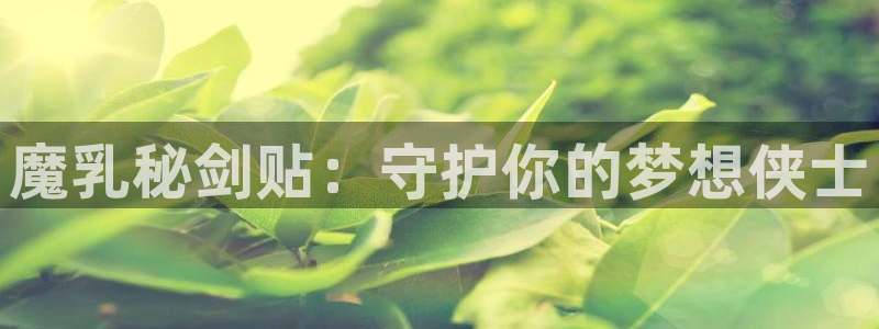 香蕉漫画在线看：魔乳秘剑贴：守护你的梦想侠士