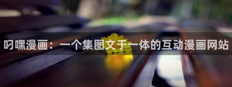 香蕉漫画在线观看免费网页：叼嘿漫画：一个集图文于一体的互动漫画网站