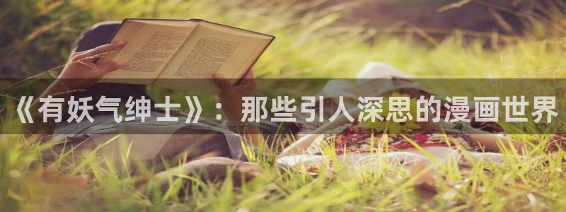 香蕉漫画免费读漫画网下拉式免费：《有妖气绅士》：那些引人深思的漫画世界