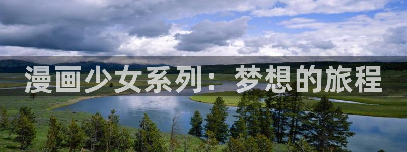 香蕉漫画书下拉式免费阅读：漫画少女系列：梦想的旅程