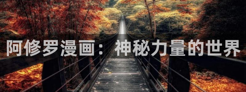 香蕉漫画免费读漫画网：阿修罗漫画：神秘力量的世界