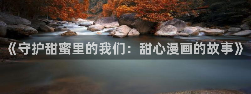 香蕉漫画作品：《守护甜蜜里的我们：甜心漫画的故事》
