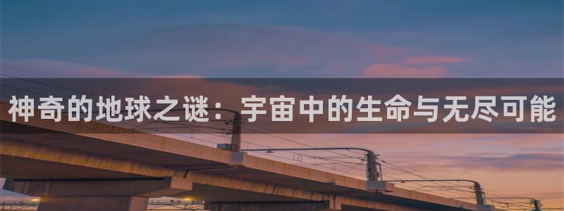 香蕉漫画免费在线阅读：神奇的地球之谜：宇宙中的生命与无尽可能