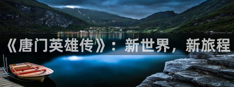 香蕉漫画展：《唐门英雄传》：新世界，新旅程